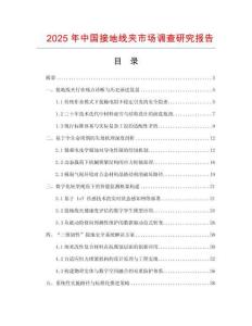 2025年中國接地線夾市場調(diào)查研究報告