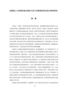 發展型人力資源實踐對團隊與員工創新績效的多層次影響研究