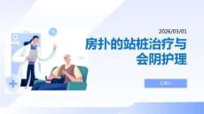 房撲的站樁治療與會陰護理