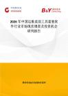 2026年中國(guó)運(yùn)維桌面工具套裝軟件行業(yè)市場(chǎng)現(xiàn)狀調(diào)查及投資機(jī)會(huì)研判報(bào)告
