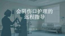 會陰傷口護理的遠程指導