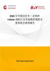 2026年中國近紅外二區制冷InGaAs相機行業市場現狀調查及投資機會研判報告