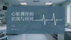 心脏骤停的识别与应对