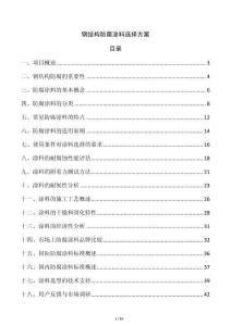 鋼結構防腐涂料選擇方案