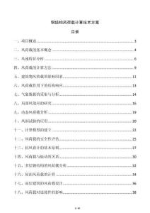 鋼結(jié)構(gòu)風(fēng)荷載計算技術(shù)方案