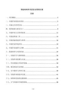 鋼結(jié)構(gòu)構(gòu)件吊裝安全管理方案