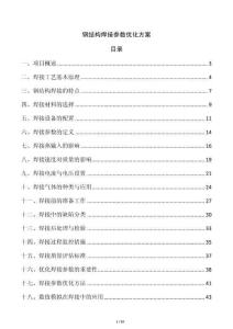 鋼結(jié)構(gòu)焊接參數(shù)優(yōu)化方案