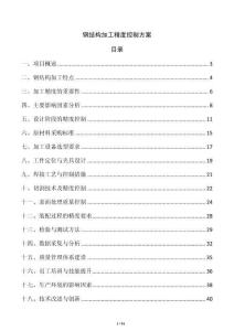 鋼結(jié)構(gòu)加工精度控制方案