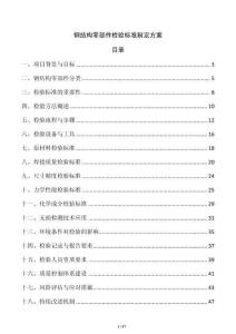 鋼結構零部件檢驗標準制定方案