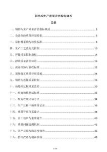 鋼結構生產質量評估指標體系