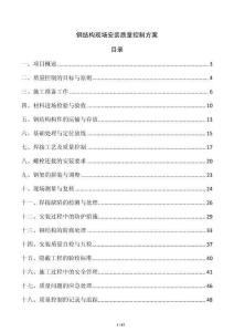 鋼結(jié)構(gòu)現(xiàn)場(chǎng)安裝質(zhì)量控制方案