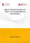 2026年中國遠程信息控制單元用存儲芯片行業(yè)市場現(xiàn)狀調(diào)查及投資機會研判報告