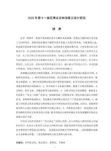 2025年第十一届花博会吉林馆展示设计研究