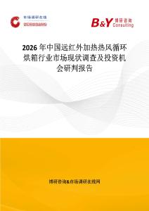 2026年中國遠紅外加熱熱風循環烘箱行業市場現狀調查及投資機會研判報告