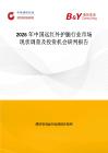 2026年中國(guó)遠(yuǎn)紅外護(hù)腿行業(yè)市場(chǎng)現(xiàn)狀調(diào)查及投資機(jī)會(huì)研判報(bào)告