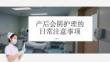 產后會陰護理的日常注意事項