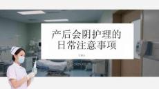 產后會陰護理的日常注意事項