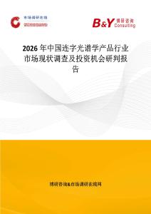 2026年中国连字光谱学产品行业市场现状调查及投资机会研判报告