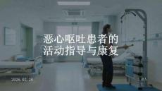 惡心嘔吐患者的活動指導與康復