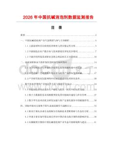 2026年中國抗堿消泡劑數據監(jiān)測報告
