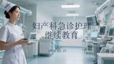 婦產科急診護理繼續教育