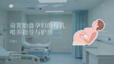 前置胎盤孕婦的母乳喂養指導與護理