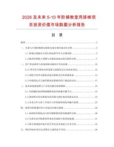 2026及未来5-10年阶梯教室用排椅项目投资价值市场数据分析报告