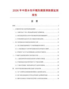 2026年中國水性環氧防腐面漆數據監測報告