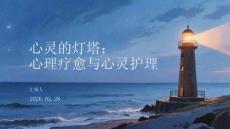 心靈的燈塔：心理療愈與心靈護理