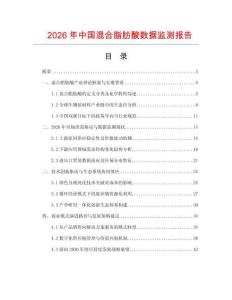 2026年中國(guó)混合脂肪酸數(shù)據(jù)監(jiān)測(cè)報(bào)告