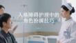 人格障礙護理中的角色扮演技巧
