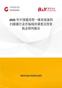 2026年中國通用型一維有線條碼掃描器行業市場現狀調查及投資機會研判報告