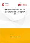 2026年中國通用設(shè)備電子儀管行業(yè)市場現(xiàn)狀調(diào)查及投資機(jī)會研判報告