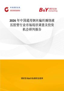 2026年中國通用鋼絲編織纏繞液壓膠管行業市場現狀調查及投資機會研判報告
