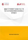 2026年中國通用飛機航空電子系統(tǒng)行業(yè)市場現(xiàn)狀調(diào)查及投資機會研判報告