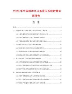 2026年中國(guó)船用倉(cāng)口蓋液壓系統(tǒng)數(shù)據(jù)監(jiān)測(cè)報(bào)告