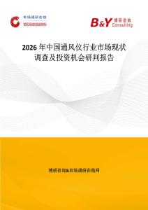 2026年中國通風儀行業市場現狀調查及投資機會研判報告