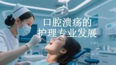 口腔潰瘍的護(hù)理專業(yè)發(fā)展