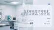 危重呼吸患者呼吸机相关性血流动力学监测