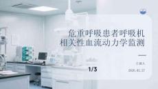 危重呼吸患者呼吸机相关性血流动力学监测