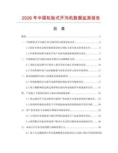 2026年中國輪胎式開溝機數據監測報告