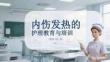 內(nèi)傷發(fā)熱的護(hù)理教育與培訓(xùn)