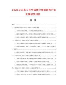 2026及未來5年中國固化型低阻帶行業發展研究報告