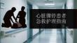 心臟驟停患者急救護理指南