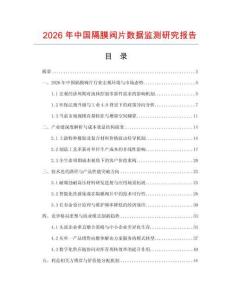 2026年中國隔膜閥片數(shù)據(jù)監(jiān)測研究報告