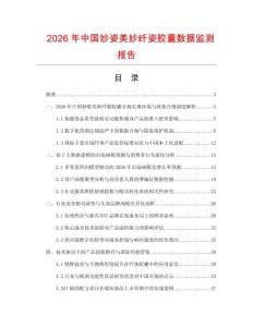 2026年中國妙姿美妙纖姿膠囊數據監測報告