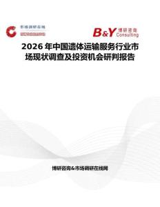 2026年中国遗体运输服务行业市场现状调查及投资机会研判报告