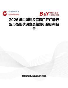 2026年中国遥控庭院门开门器行业市场现状调查及投资机会研判报告