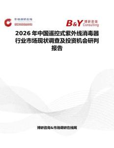 2026年中國遙控式紫外線消毒器行業市場現狀調查及投資機會研判報告