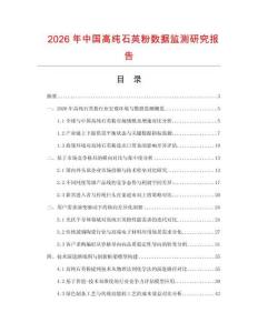 2026年中國高純石英粉數(shù)據(jù)監(jiān)測研究報告